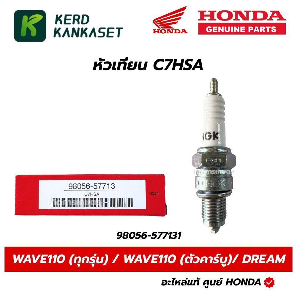 HONDA หัวเทียน C7HSA สำหรับรุ่น WAVE100-110 (ทุกรุ่น) / WAVE110 (ตัวคาร์บู) / DREAM / C70 แท้ศูนย์ 98056-57713