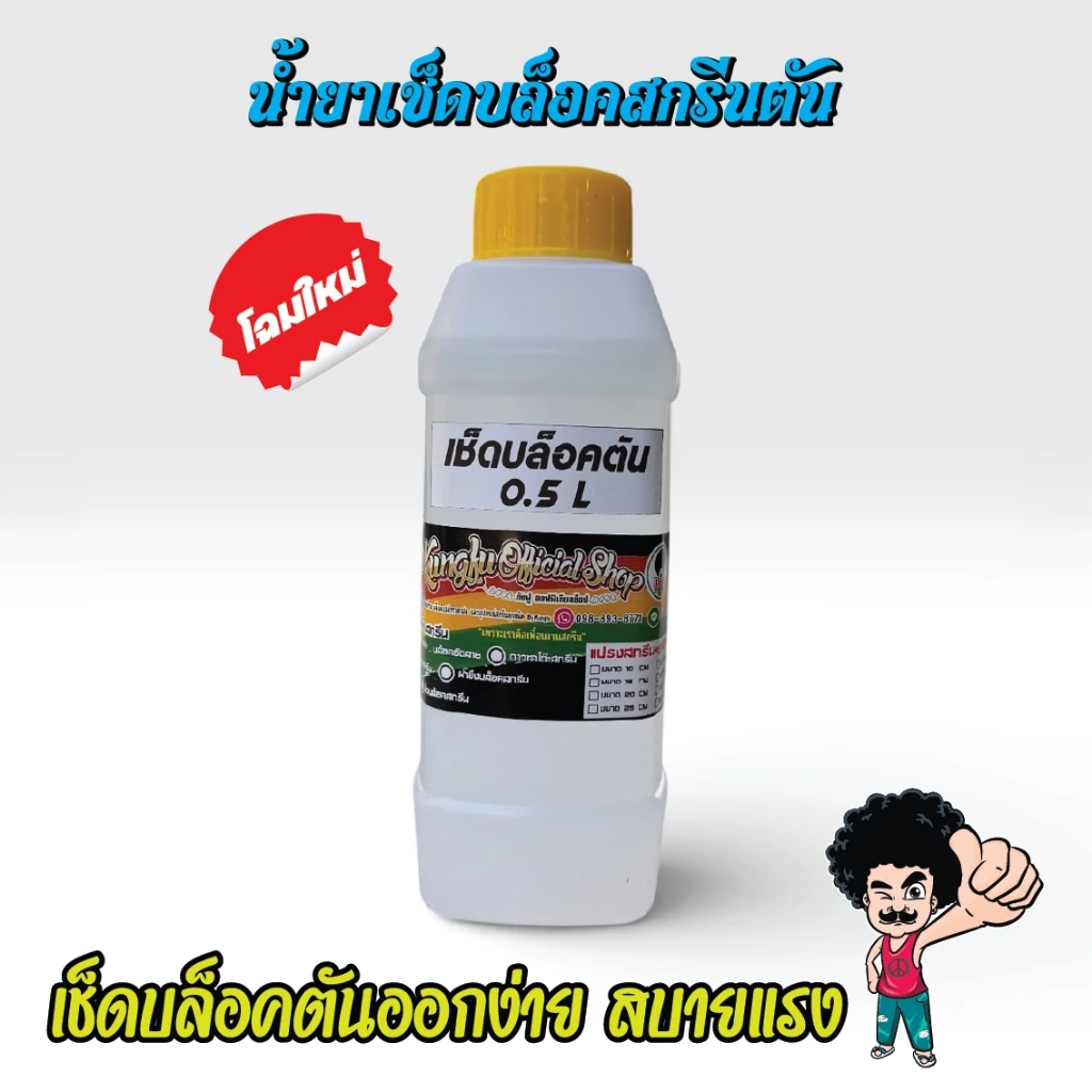 น้ำยาเช็คบล็อคสกรีน ทำความสะอาดบล็อคสกรีน