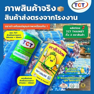 ☁️ TCT มุ้งฟ้า 💙 มุ้งโอรีน มุ้งไนล่อนฟ้า ผ้าแยงเขียว ผ้าลานตากข้าว ผ้าแยงเขียว เกรด A 🌾ความถี่16,20ตา ตราสับปะรด/TCT