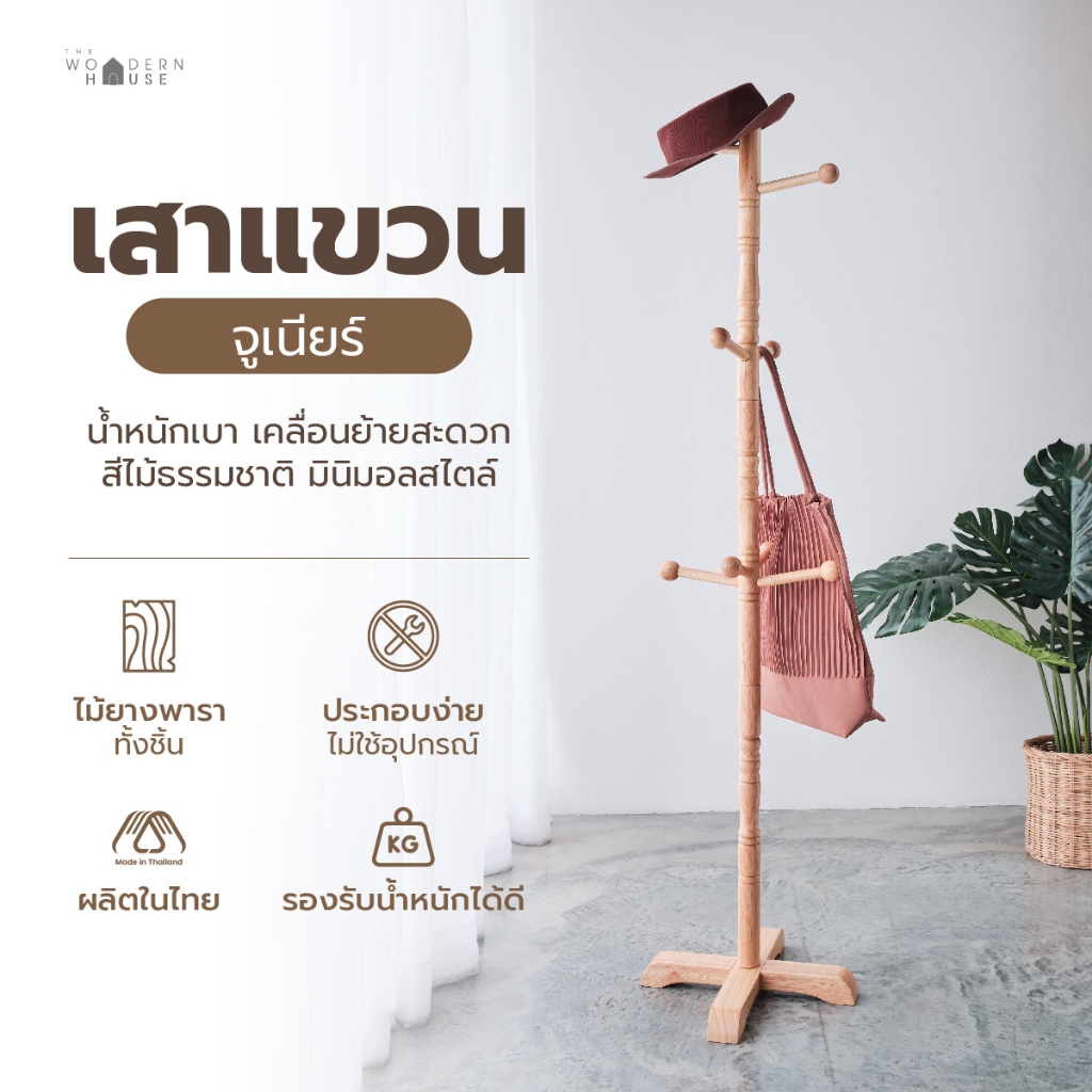 ที่แขวนกระเป๋า แข็งแรง แขวนได้เยอะ ผลิตในไทย รับน้ำหนักได้ดี ที่แขวนหมวก รุ่น จูเนียร์ The Woodern House
