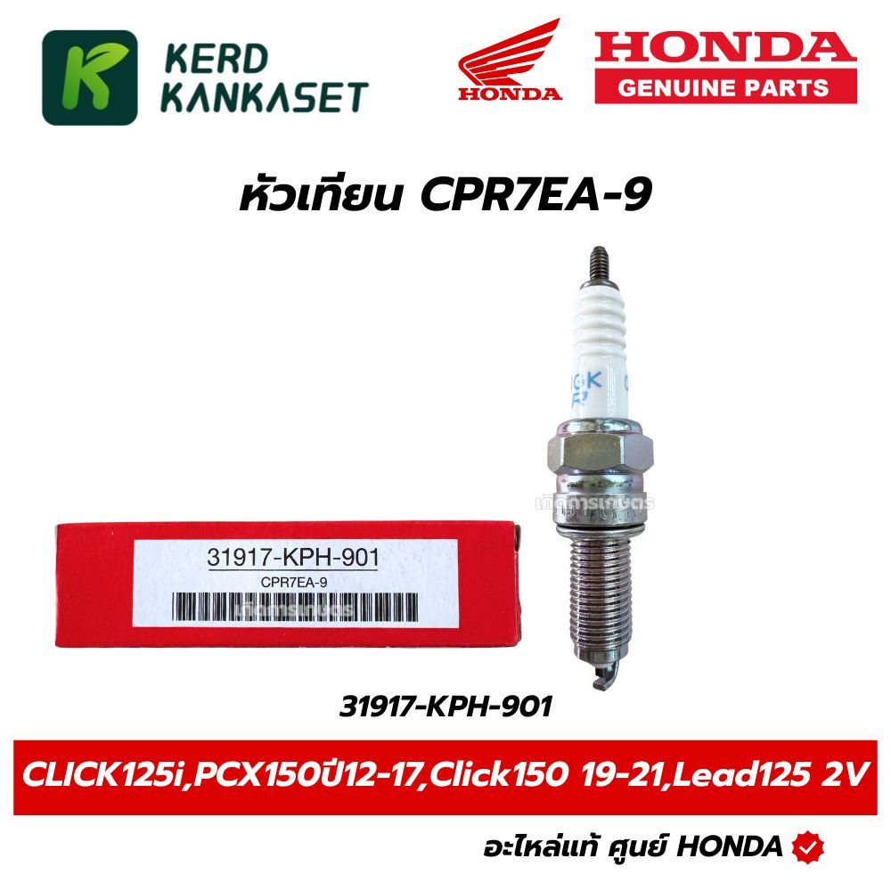 HONDA หัวเทียน CPR7EA-9 สำหรับรุ่น CLICK125i,PCX150ปี12-17,Click150ปี19-21,Lead125 2V แท้ศูนย์ 31917-KPH-901