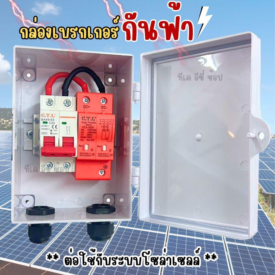 ชุดเบรกเกอร์กันฟ้า ต่อใช้กับระบบโซล่าเซลล์