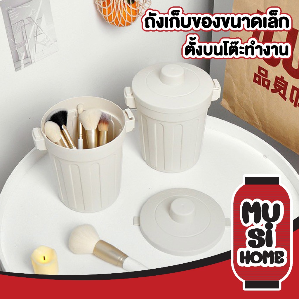 【MUSIHOME ถูกที่สุด】ถังเก็บของขนาดเล็ก พร้อมฝาปิด ใช้งานสะดวก สไตล์มินิมอล จัดระเบียบโต๊ะ CTN5015 – โปรปัง