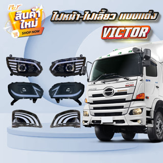 ไฟหน้า - ไฟเลี้ยว // HINO VICTOR แบบแต่ง โปรเจคเตอร์ (มีซ้าย…