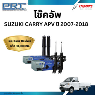 PRT โช๊คอัพ Suzuki Carry APV ปี 2007-2018 โช้คอัพ ซูซูกิ แคร…