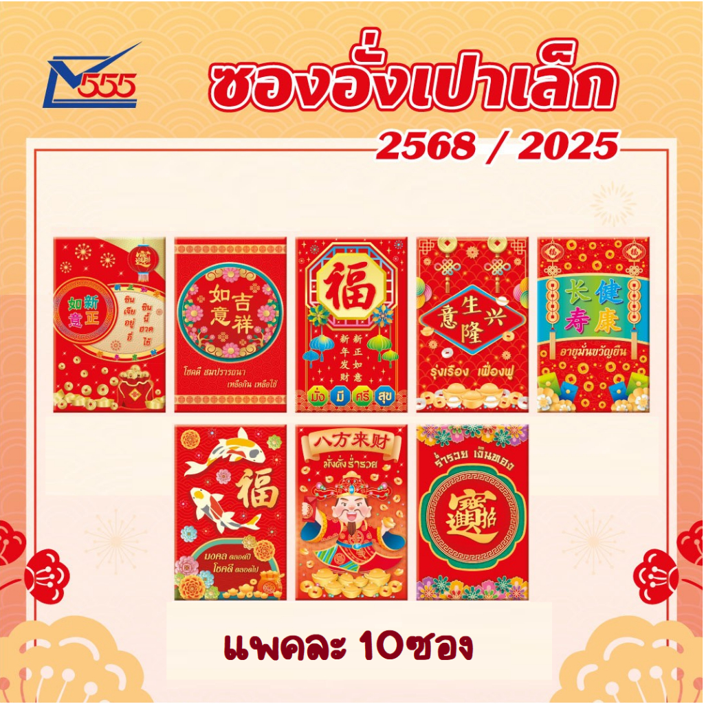 *ลายใหม่* ซองแดง/ซองอั่งเปาเล็กพิมพ์ลาย (เล็ก) 6.8*10.5 ซม. แพค 10 ซอง