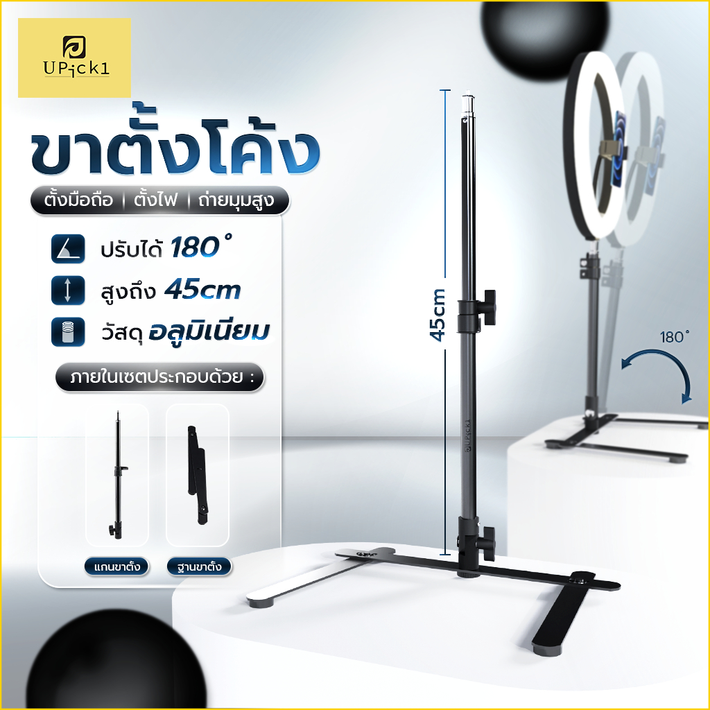 UPick1 ขาตั้งโค้ง Light Stand 30-45cm สกรู1/4 สำหรับตั้งไฟ มือถือ ถ่ายมุมสูง