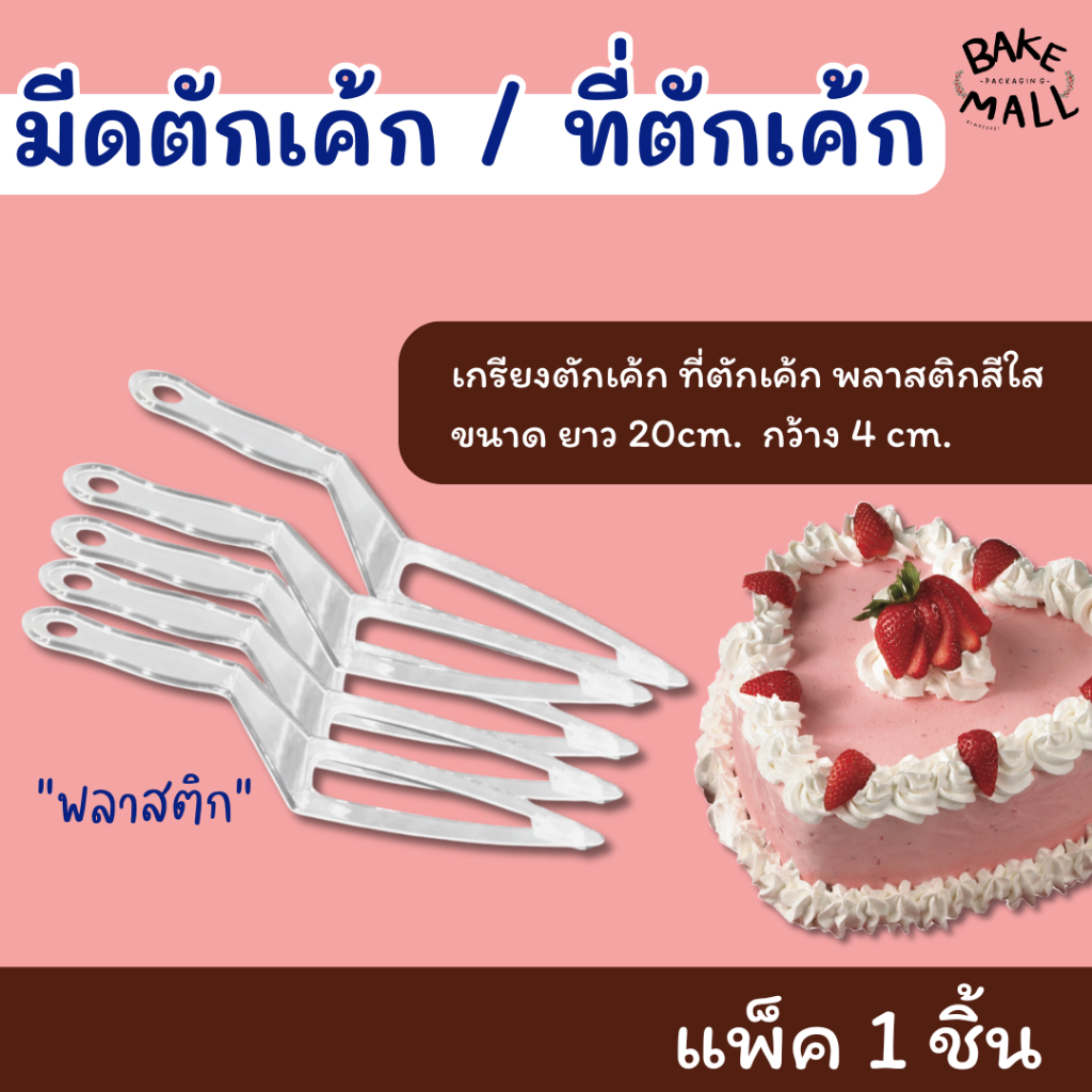 พร้อมส่ง✅✅ มีดตักเค้กพลาสติกใส เกียงตักเค้กพลาสติก 🎂🍰🧁แพ็ค 1 ชิ้น มีดตักเค้ก ที่ตักเค้ก