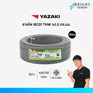 Yazaki สายไฟ IEC01 THW 1x1.5 mm² ขด 100M