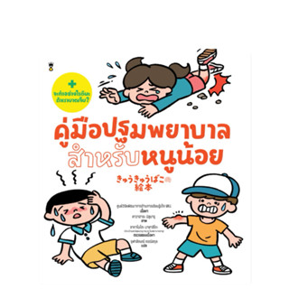 คู่มือปฐมพยาบาลสำหรับหนูน้อย Sand clock