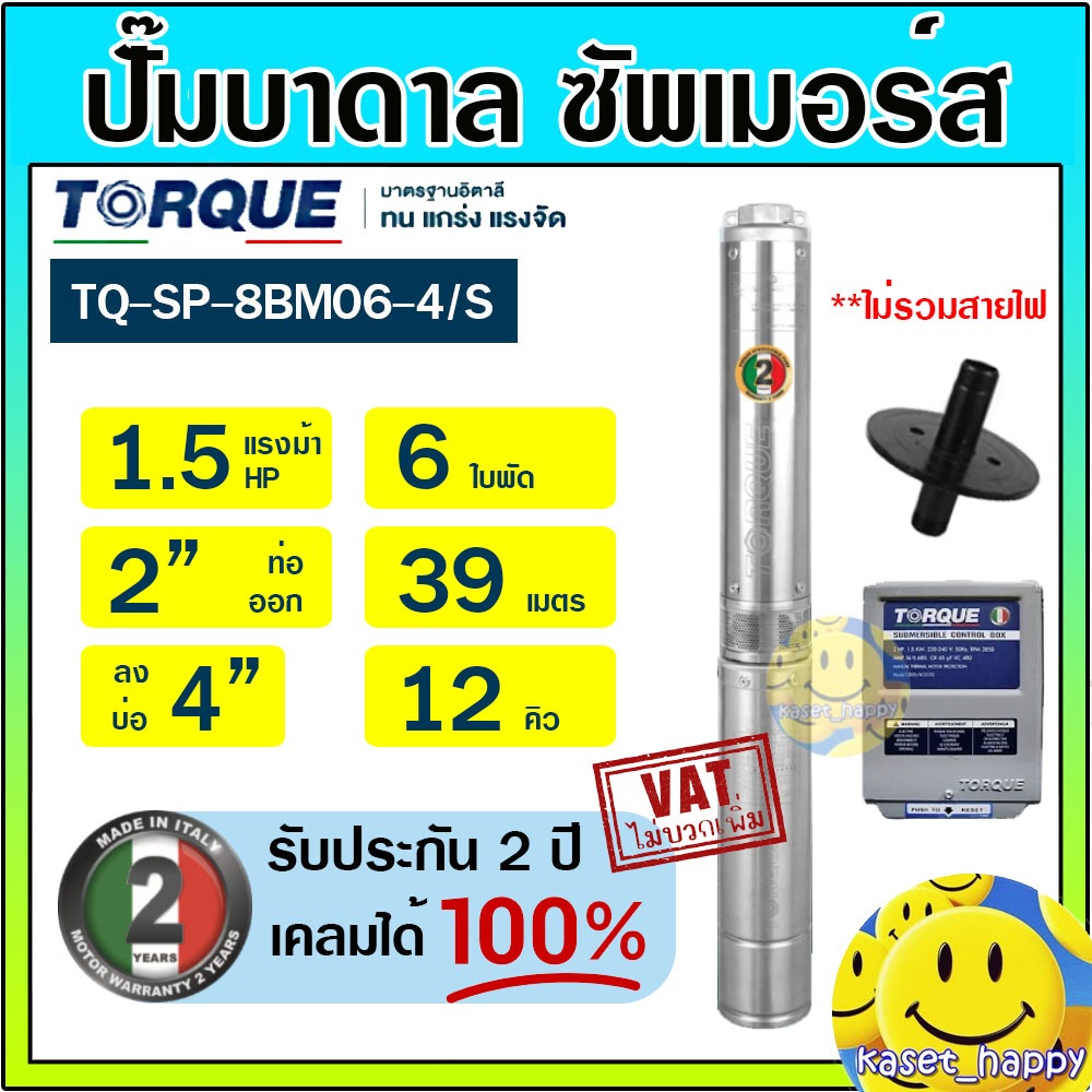 ปั๊มบาดาล ซัมเมอร์ส TORQUE 1.5 แรง 2 นิ้ว 6 ใบพัด 220V รุ่น TQ-SP-8BM06-4/S บ่อ 4" ซับเมิร์ส ซัพเมอร