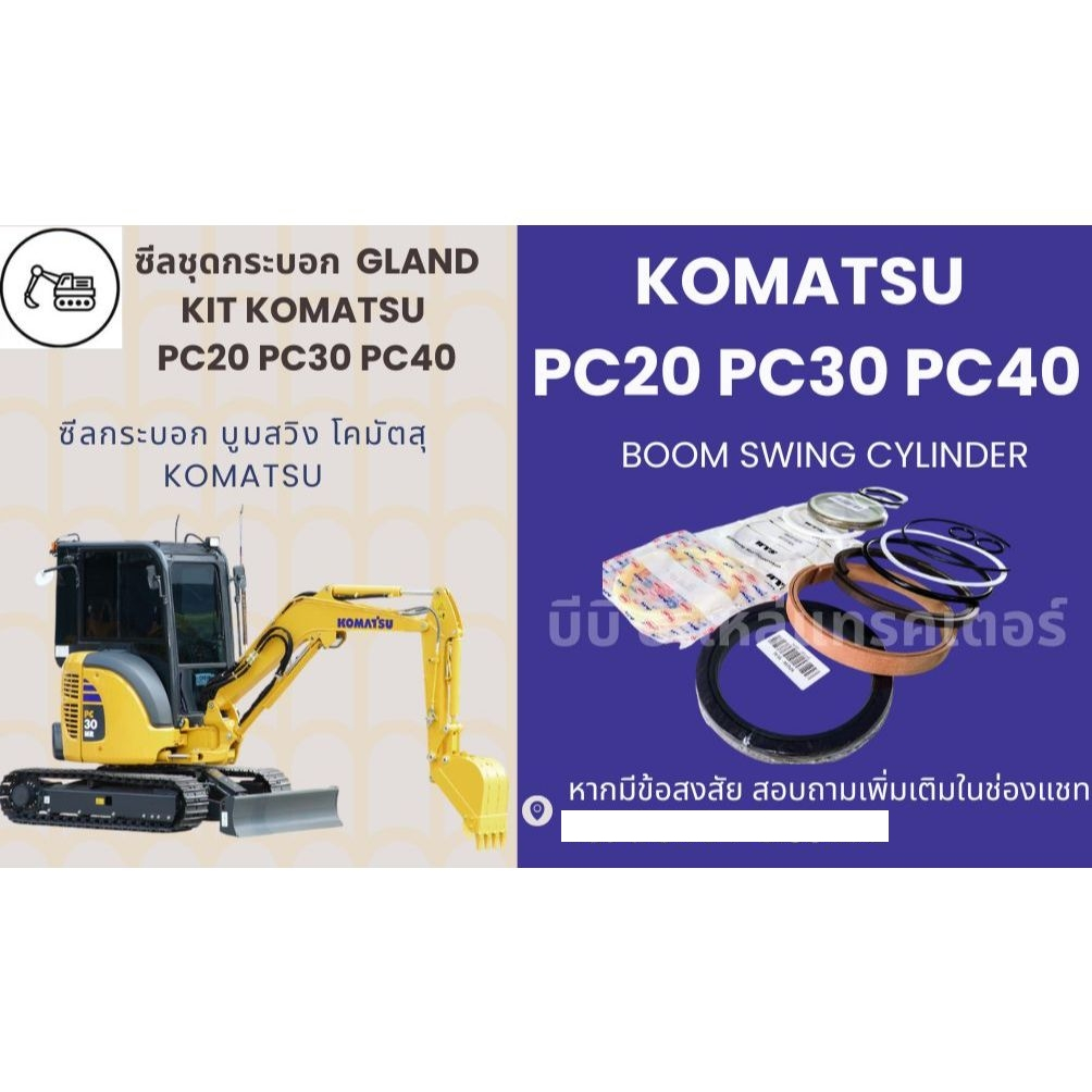 ซีลกระบอกบูมสวิง Boom Swing KOMATSU PC20 PC30 PC30MR PC35MR PC40 PC40MR ซีลลูกสูบ ซีลแกน ซีลปากกระบอก สินค้าพร้อมส่ง