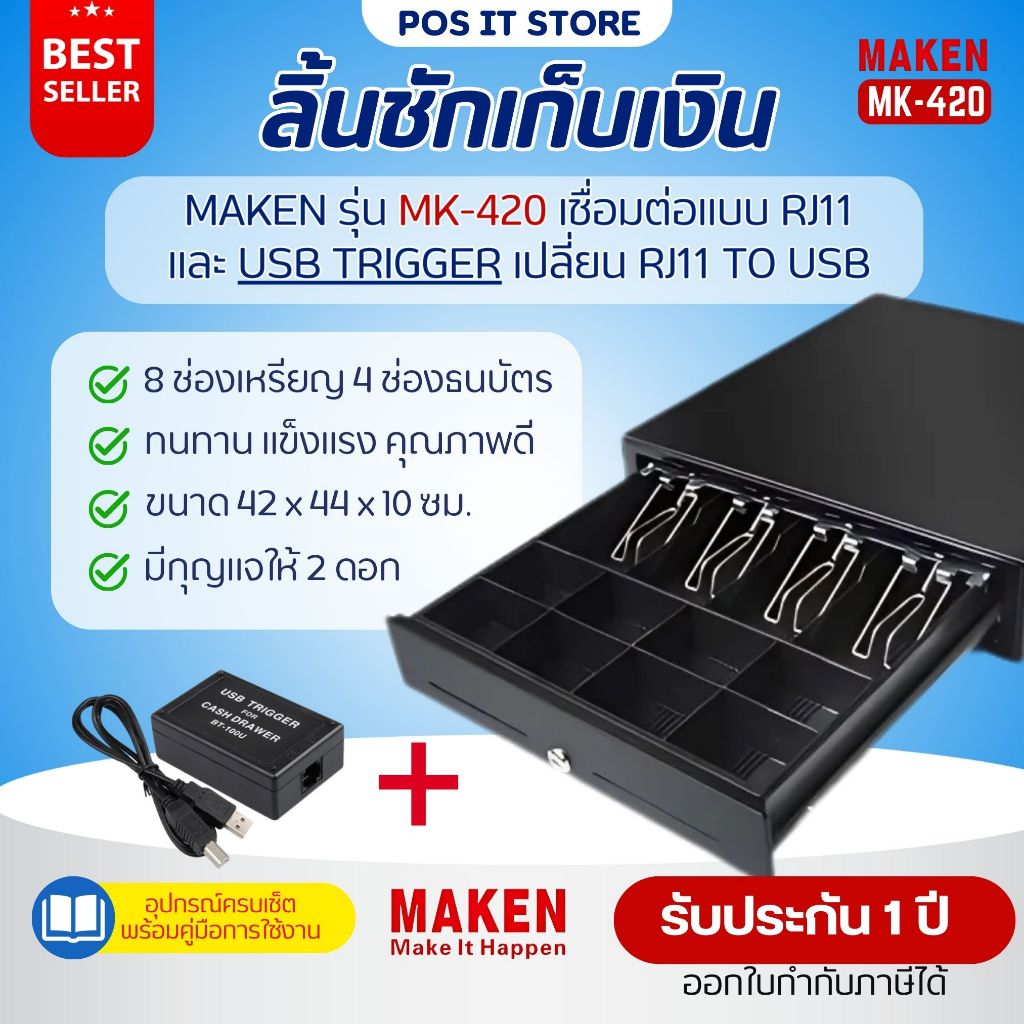 Maken MK-420 และ USB Trigger ลิ้นชักเก็บเงิน (Cash Drawer) RJ11 | 8ช่องเหรียญ 4ช่องธนบัตร รับประกัน 
