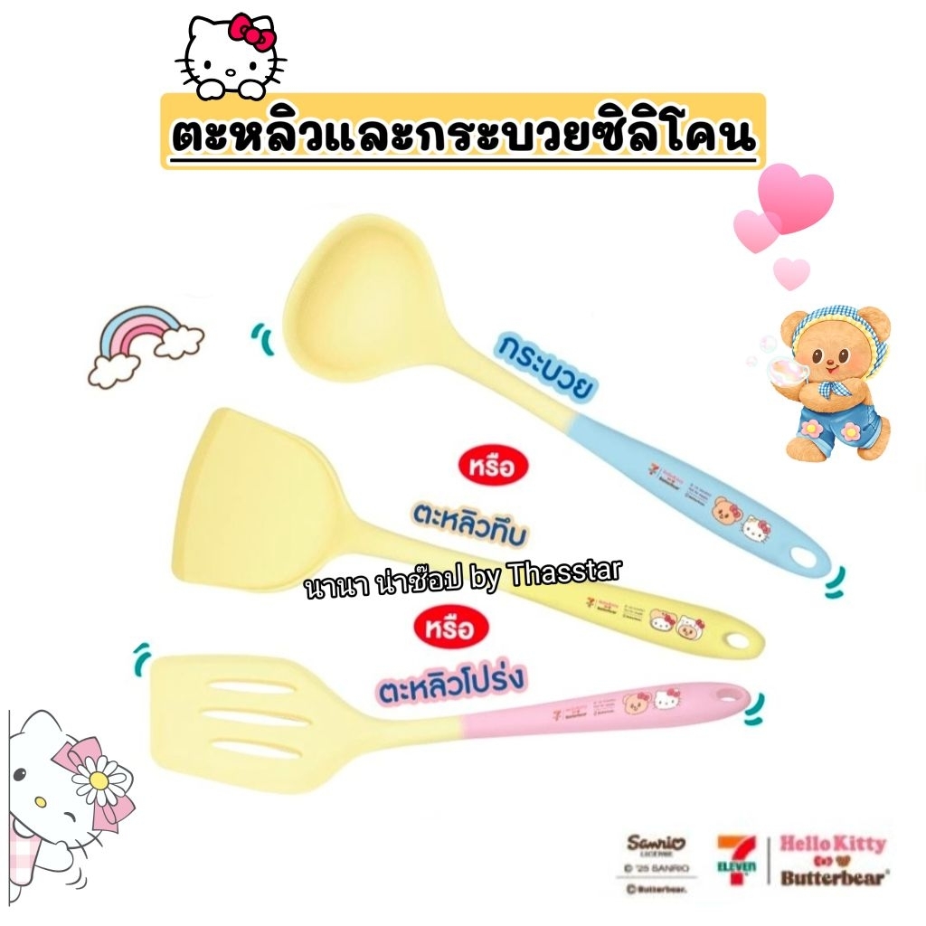 ตะหลิว ตะหลิวทึบ ตะหลิวโปร่ง กระบวย เฮลโลคิตตี้และน้องเนย Hello Kitty & Butterbear ตะหลิวซิลิโคน กระบวยซิลิโคน