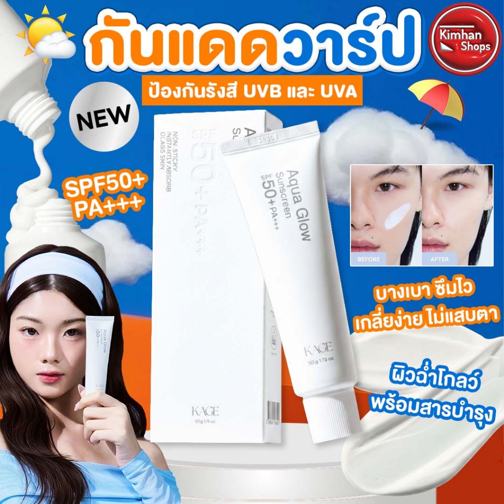 (1แถม1=กด2ชิ้น) Kage Aqua Glow Sunscreen SPF 50 + PA+++ กันแดดวาร์ป