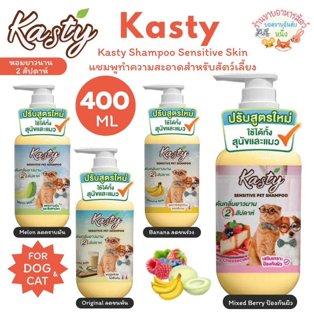Kasty Shampoo แคสตี้ แชมพูสำหรับสุนัขและแมว อ่อนโยน บำรุงขนให้นุ่มและเงางาม หอมยาวนาน2สัปดาห์ 400 ml.