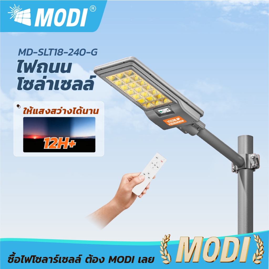 MODI ไฟถนนโซล่าเซลล์ 240W แสงขาวแสงเหลืองสว่างค้าง แผงโมโนคริสตัลไลน์ ไฟโซล่าเซลล์ IP65 รีโมทคอนโทรล