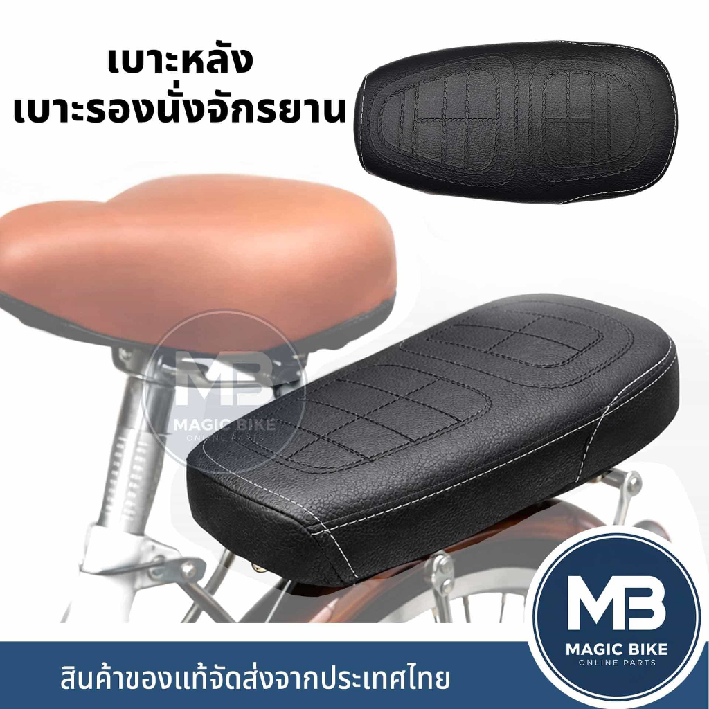 เบาะท้ายจักรยาน เบาะรองนั่งหลังสำหรับติดตะแกรงหลังจักรยาน น็อตยึด3ตัว (ใส่กับจักรยาน LA ได้)
