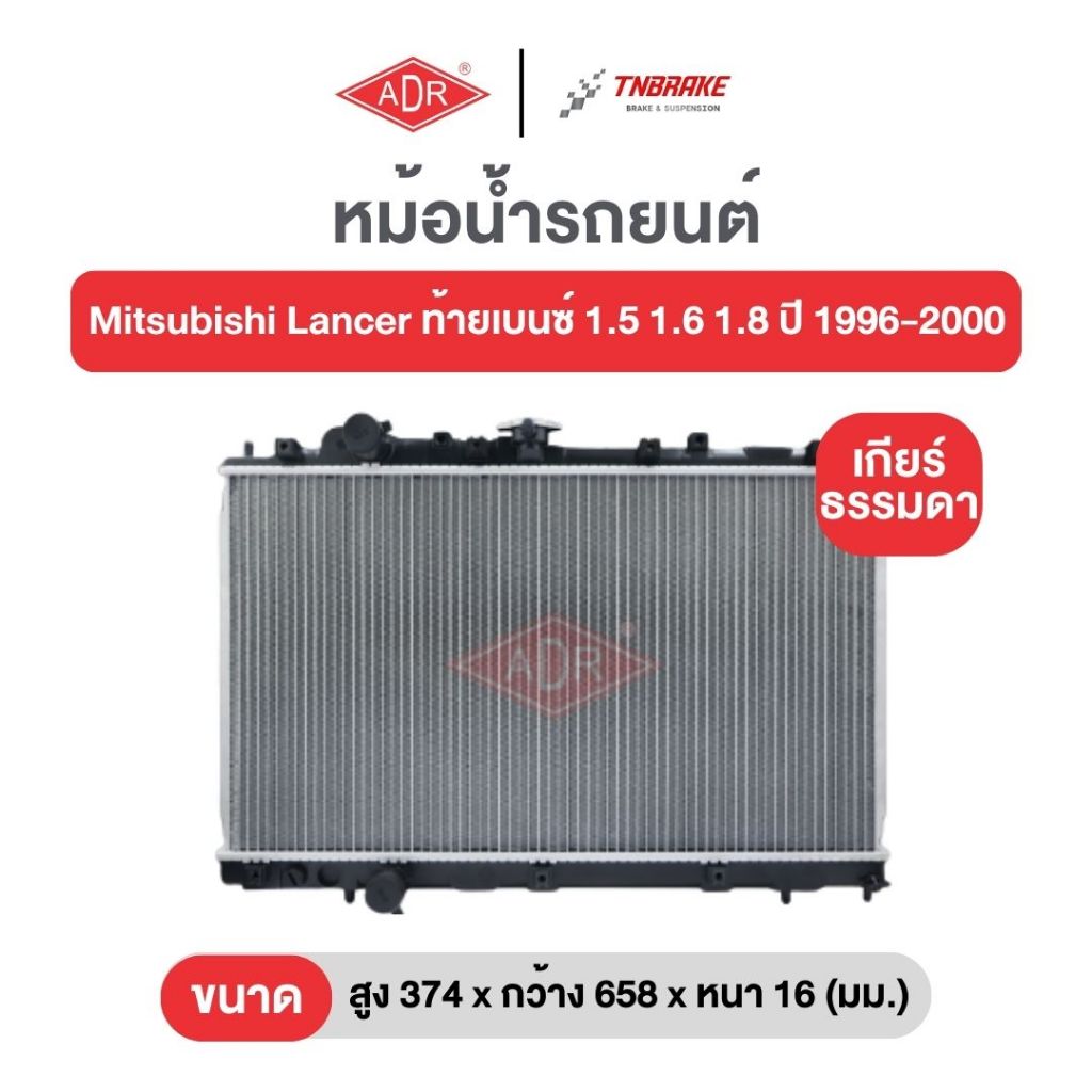 หม้อน้ำตัวอลูมิเนียม ฟรีฝาพลาสติก ADR Mitsubishi Lancer ท้ายเบนซ์ 1.5 1.6 1.8 ปี 1996-2000 มิตซูบิชิ แลนด์เซอร์ เอดีอาร์