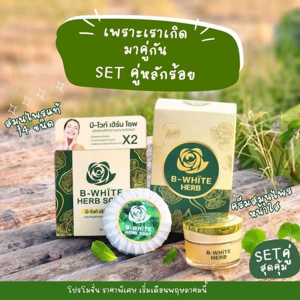 บีไวท์​เฮิร์บ​ครีม​สมุนไพร​