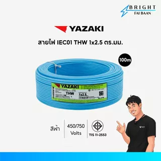 Yazaki สายไฟ IEC01 THW 1x2.5 mm² ขด 100M