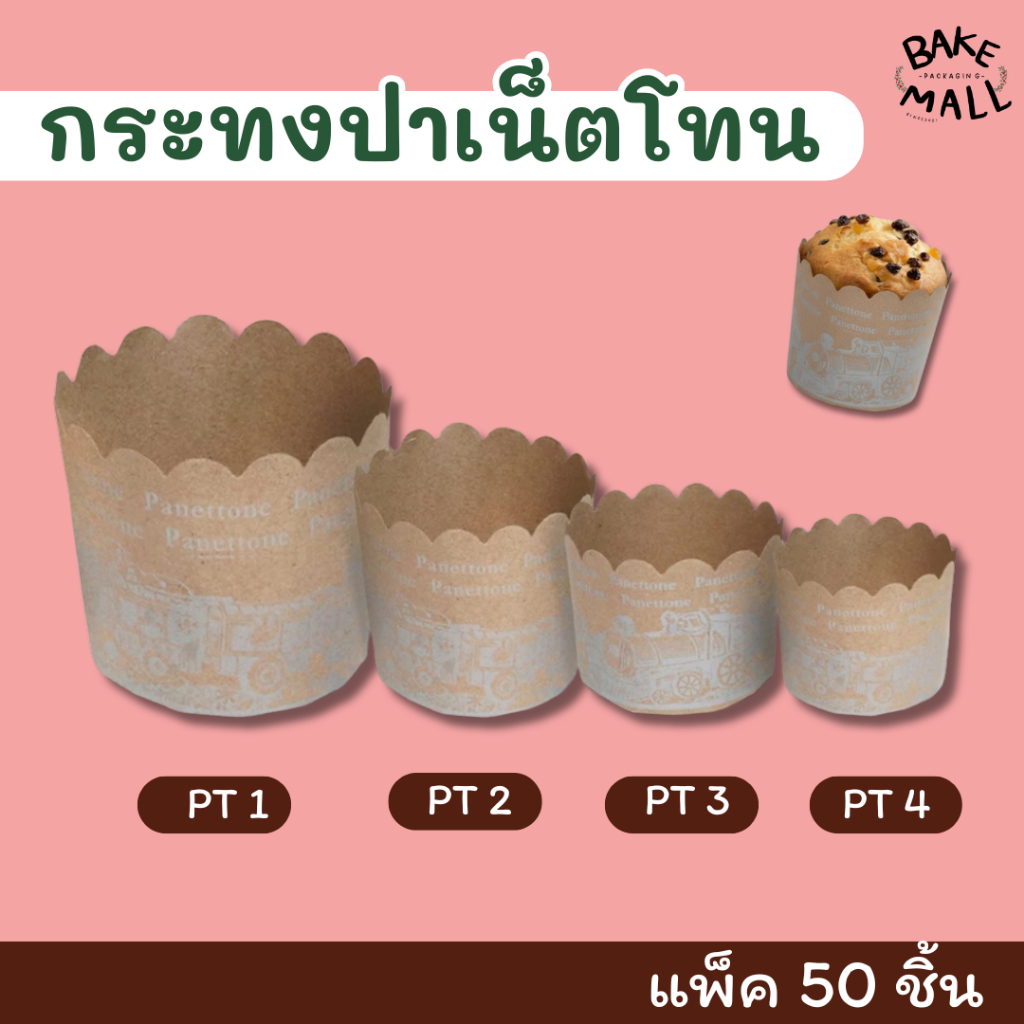 (S&S) ถ้วยกระดาษมัฟฟิน กระทงปาเน็ตโทน   มี 4 ขนาด แพ็ค 50 ใบ กระทงกระดาษ ปาเน็ตโทน ถ้วยคัพเค้ก