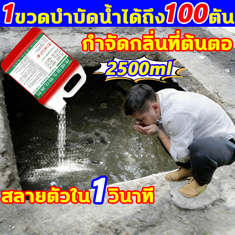 1ขวดบำบัดน้ำได้ถึง 100ตัน ละลายอุจจาระ 2.5L ความจุใหญ่ สลายตัวใน 1 วินาที กำจัดกลิ่นที่ต้นตอ วิละลายอุจจาระ ผงสลายท่อตัน