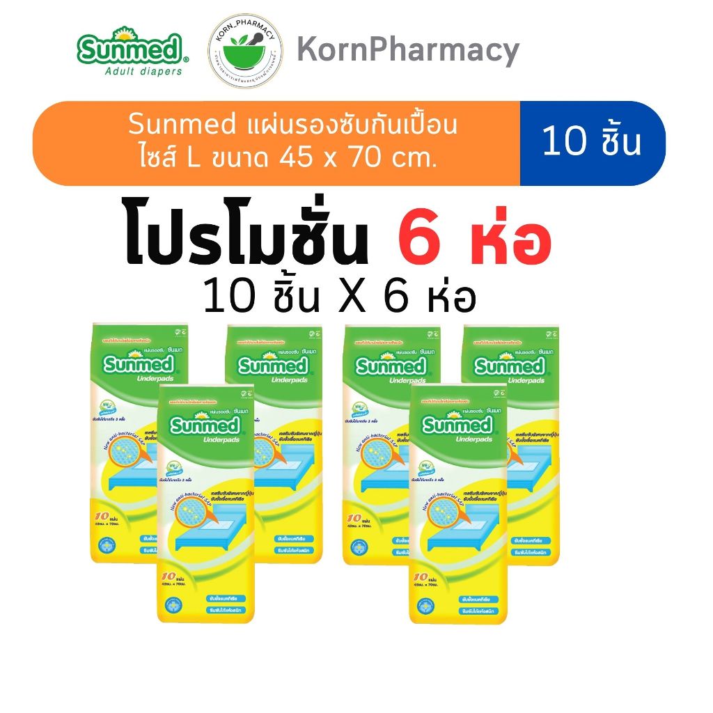 โปรHot Deal 6 ห่อ🔥 Sunmed แผ่นรองซับกันเปื้อน ไซส์ L ขนาด 45 x 70 cm. ห่อละ 10 ชิ้น