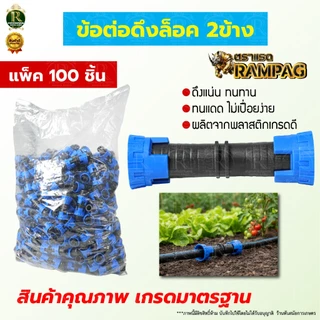 ข้อต่อเทปน้ำหยดแบบดึงล็อค 2 ทาง/3ทาง ข้อต่อตรง 16มม.คละสีแบบสวมเร็ว แบบดึงล็อค ต่อตรงสวมเร็ว