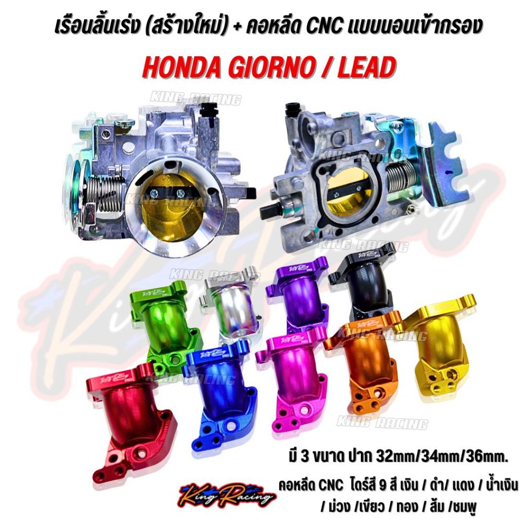เรือนลิ้นเร่ง สร้างใหม่+คอหลีด cnc นอนเข้ากรอง สำหรับ Giorno/Lead (KINGRACING)  มี3ขนาดปาก 32mm/34mm