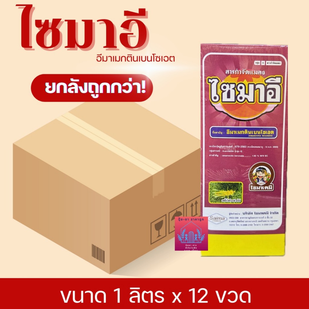 ไซมาอี (ยกลัง) ขนาด1ลิตรX12ขวด ยาเย็น น็อคหนอน ชื่อสามัญ : อีมาเมกตินเบนโซเอต (emamectin benzoate)1.92% W/V EC