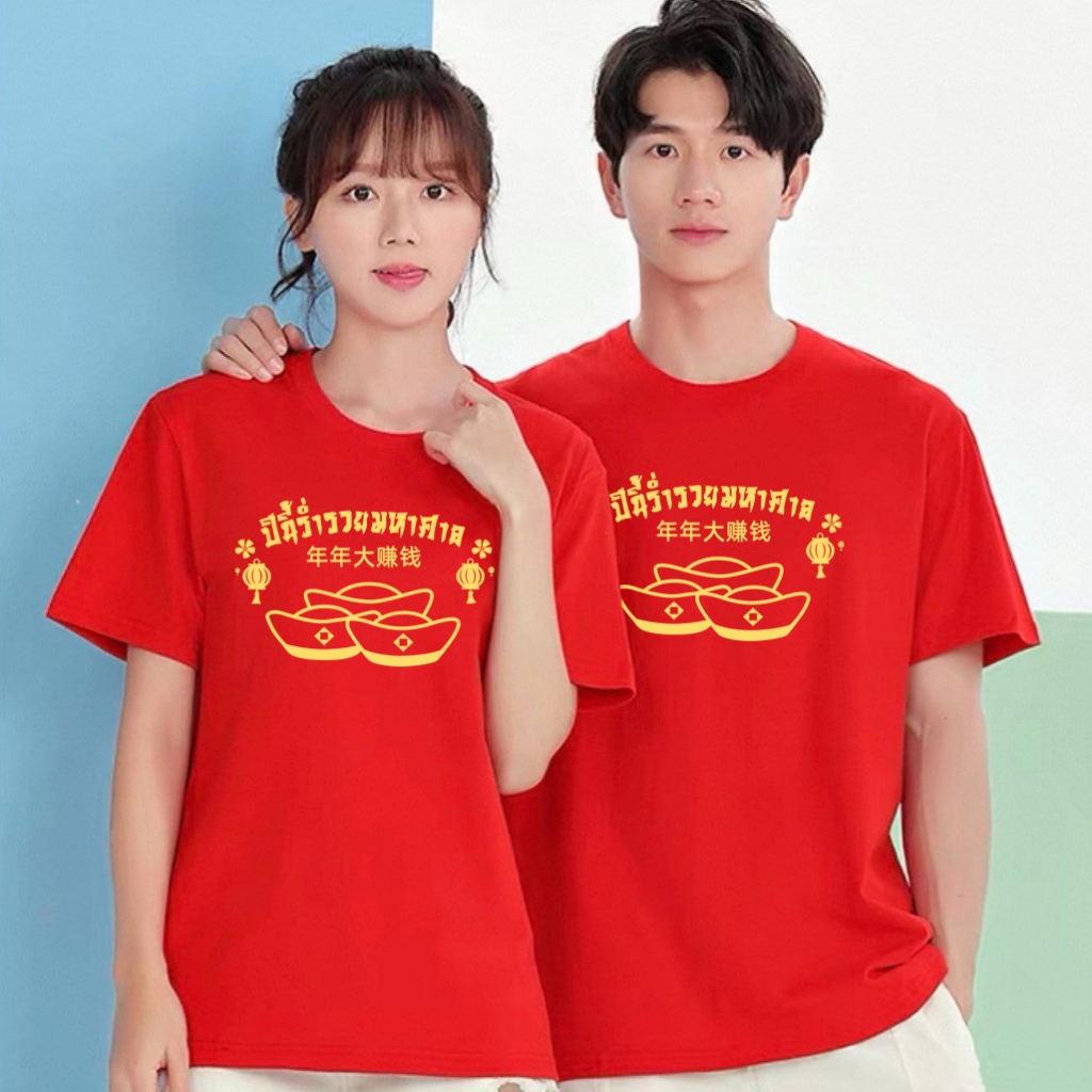 MKL เสื้อยืดคอกลมลายตรุษจีน แขนสั้น พิมพ์ลายอักษรปีนี้ร่ำรวยมหาศาล ผ้านิ่มใส่สบาย พร้อมส่งในไทย #9703
