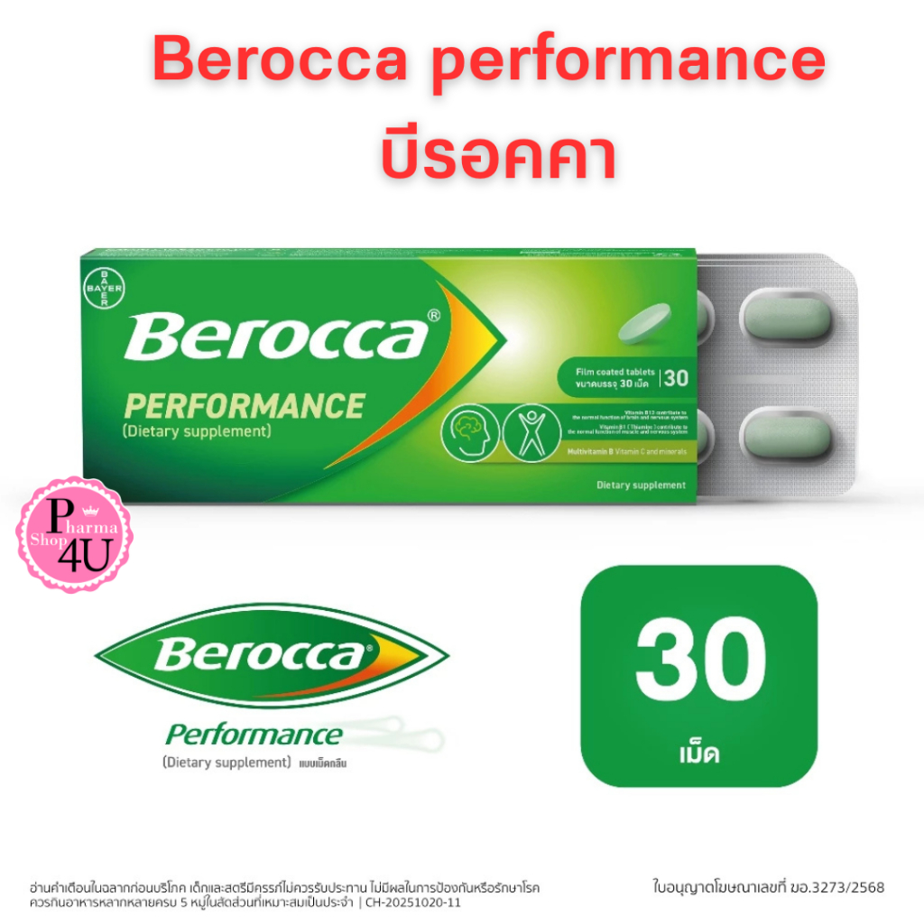 (30 เม็ด X 1เเพ็ค) Berocca performance บีรอคคา เพอร์ฟอร์มานซ์ แบบเม็ดกลืน (ผลิตภัณฑ์เสริมอาหาร)