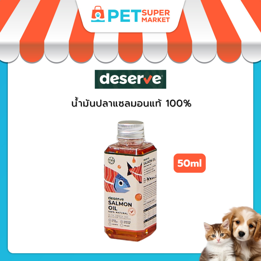 [50ml] DESERVE น้ำมันปลาแซลมอนแท้ เสริมความอร่อย ขนนุ่มสวย ลดขนร่วง บำรุงหัวใจสมอง สุนัขและแมว