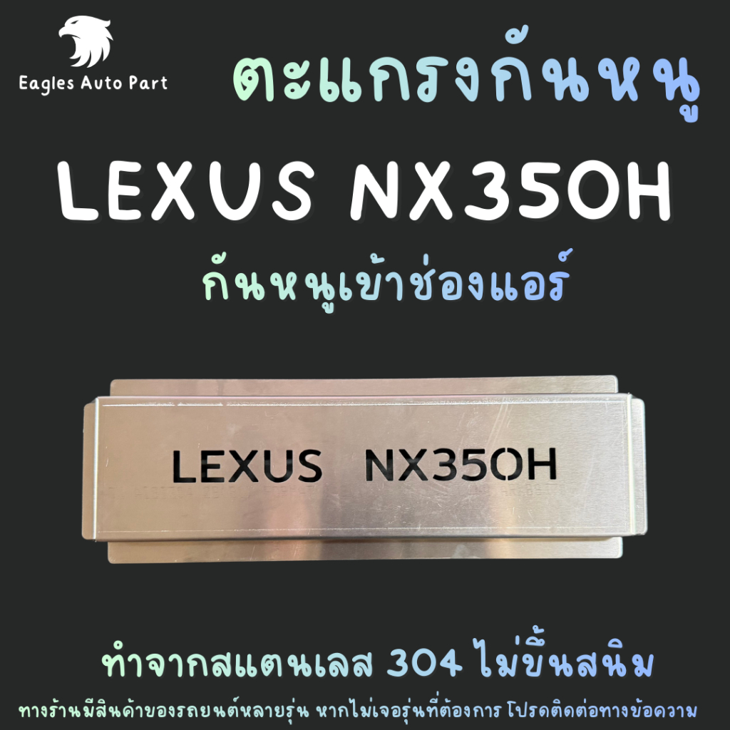 ตะแกรงกันหนู Lexus Nx350H กันหนูเข้ารถ NX 350 H กันหนู LEXUS กันหนูช่องเเอร์รถยนต์ rat guard