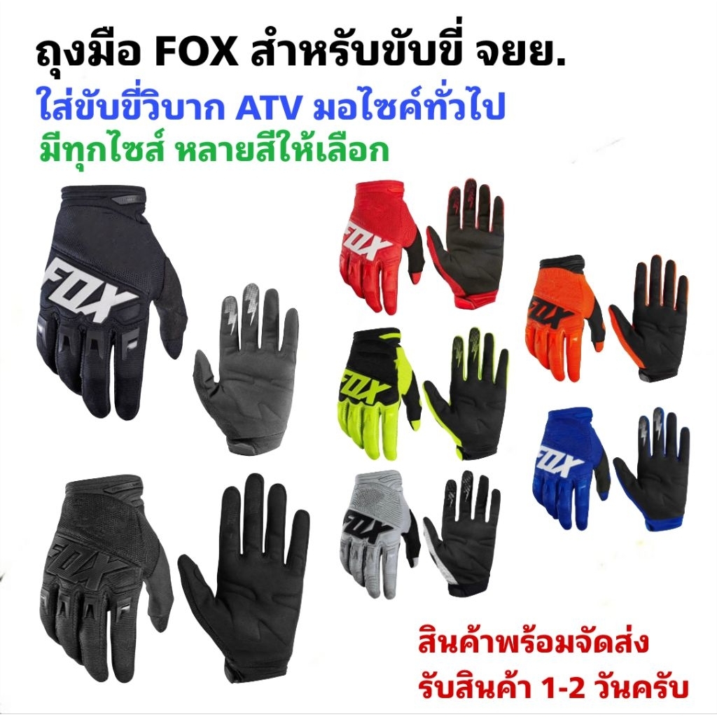 ถุงมือ FOX สำหรับขับขี่จักรยาน มอเตอร์ สกูตเตอร์ วิบาก