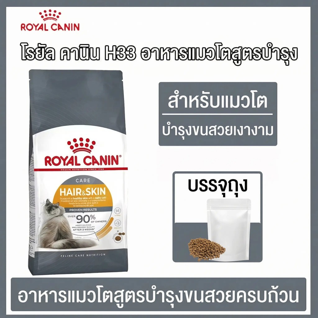 [แบ่งขาย] อาหารแมว Royal canin สูตร Hair&Skin 500g 1kg 2kg บำรุงขนและผิวหนัง รูปที่ 8