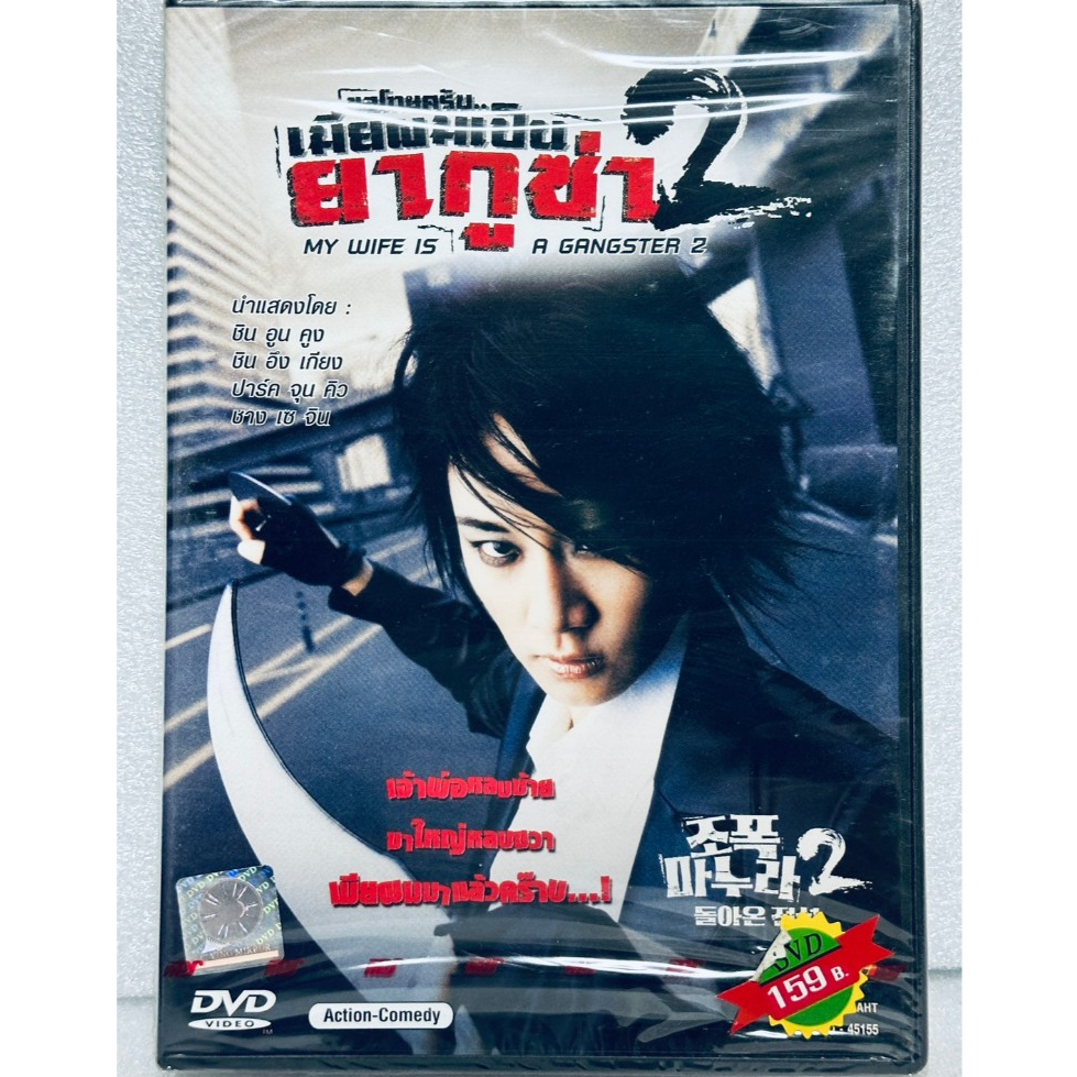 DVD : My Wife is a Gangster 2 (2003) เมียผมเป็นยากูซ่า 2 " ชิน อูน คูง, ชิน อึง เกียง "