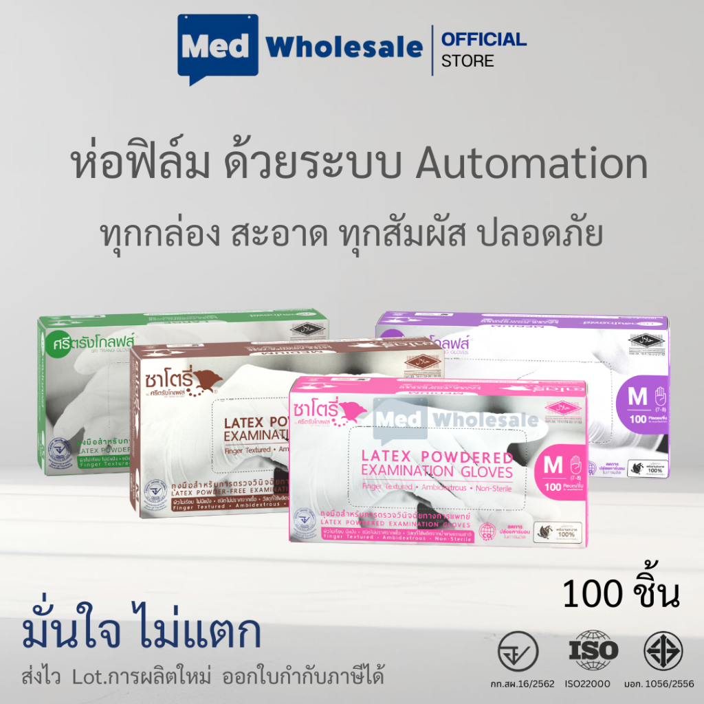 ซาโตรี่ ศรีตรังโกลฟส์ ถุงมือยางทางการแพทย์ กล่องชมพู ม่วง น้ำตาล เขียว มีแป้ง และ ไม่มีแป้ง 50 คู่