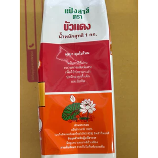 (ยกลัง) แป้งบัวแดง UFMขนาดบรรจุ 1000กรัม*10ถุง/ลัง