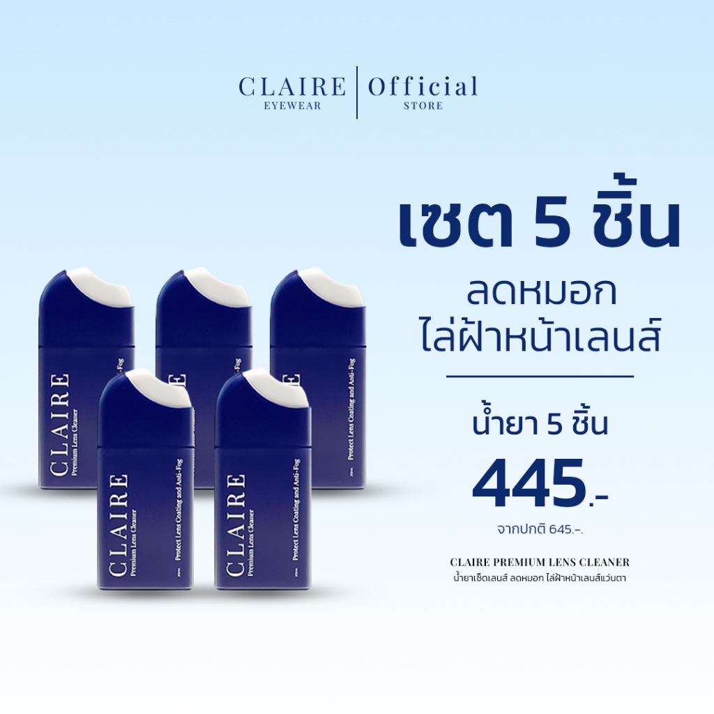 CLAIRE : (เซต 5 ชิ้น) น้ำยาเช็ดเลนส์ ลดหมอก ไล่ฝ้าหน้าเลนส์แว่นตา | Claire Premium Lens Cleaner
