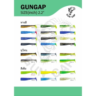 กันแก๊ป GUNGAP ปลายาง 2.2/2.5 นิ้ว เหยื่อตกปลาช่อน กะพง (1 แพ็ค/10 ตัว) Soft Plastic Lure 2.2"/2.5"