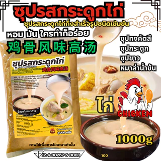 ซุปรสกระดูกหมูกึ่งสำเร็จรูปชนิดเข้มข้น หัวเชื้อซุปเข้ม ซุปกระดูก ซุปไก่ ซุปกระดูกหมู