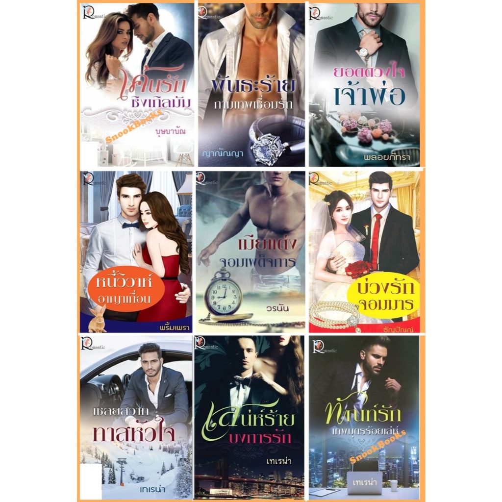 นิยายโรแมนติค นิยายราคาพิเศษ นิยายรัก นิยายอินเลิฟ นิยายเล่มเล็ก นิยายบงกช นิยายน่าอ่าน