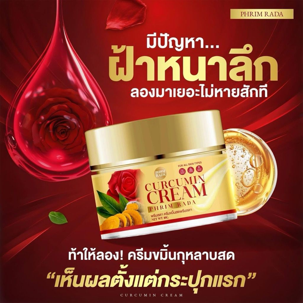 1 แถม 1 ครีมขมิ้นกุหลาบสด พรีมลดา