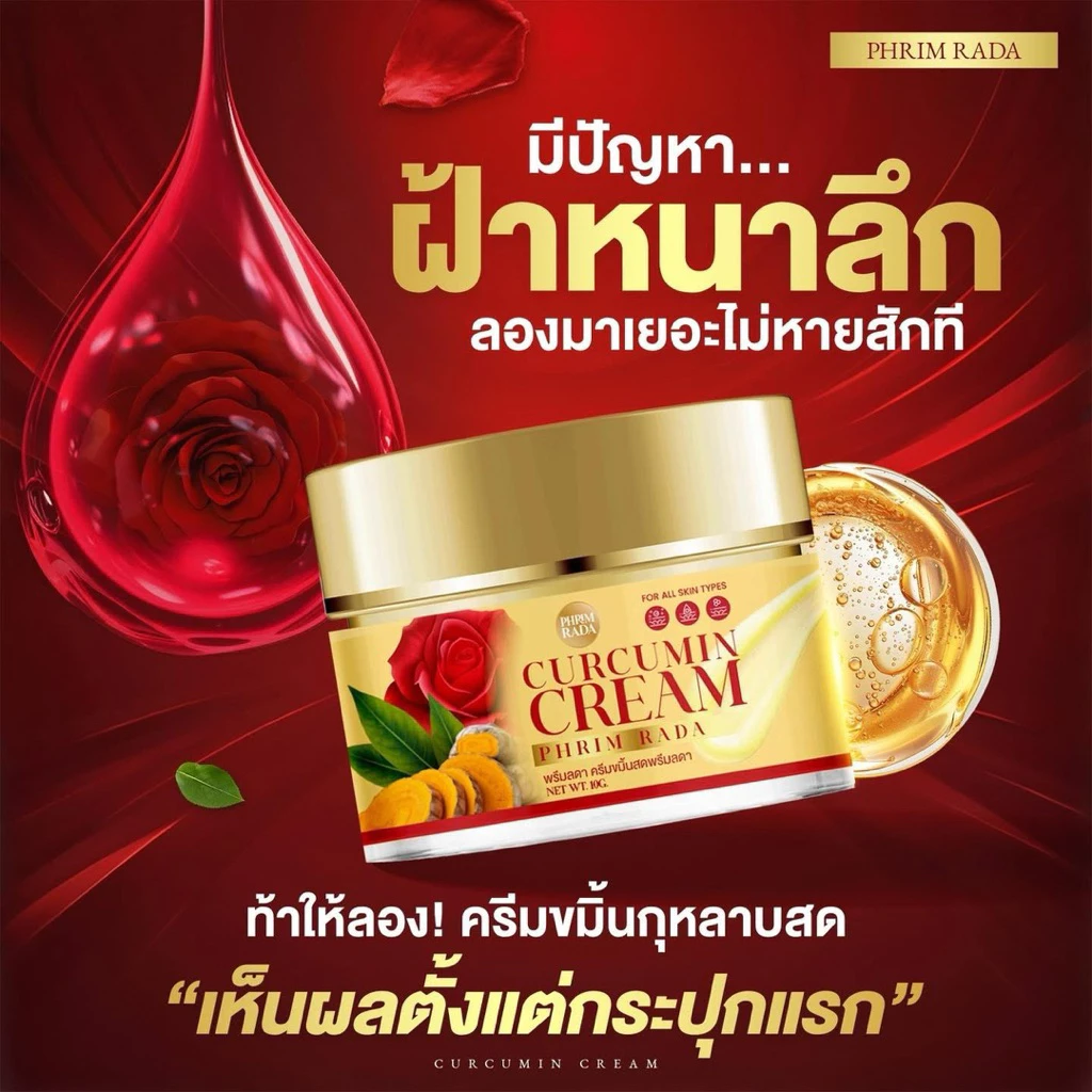 1 แถม 1 ครีมขมิ้นกุหลาบสด พรีมลดา