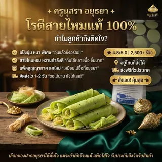 โรตีสายไหมครูนุสรา ของแท้ 100% โรตีสายไหมอยุธยา พร้อมจัดส่งทุกวันบริการส่งด่วนทั่วประเทศ