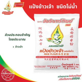 [ยกลัง] แป้งข้าวเจ้า ตราอัมรินทร์ทิพย์ ขนาด 1000กรัม * 10ถุง [Rice Flour AMARINTHIP BRAND]