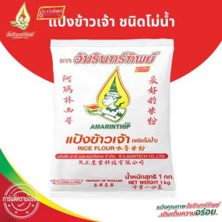 [ยกลัง] แป้งข้าวเจ้า ตราอัมรินทร์ทิพย์ ขนาด 1000กรัม * 10ถุง [Rice Flour AMARINTHIP BRAND]