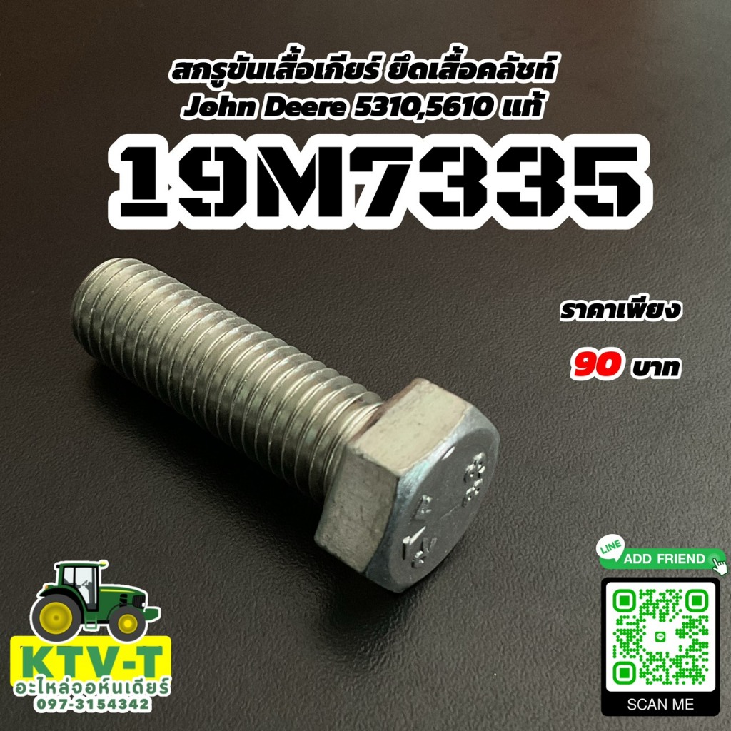 สกรูขันเสื้อเกียร์ ยึดเสื้อคลัชท์ John Deere 5310-5610 แท้
